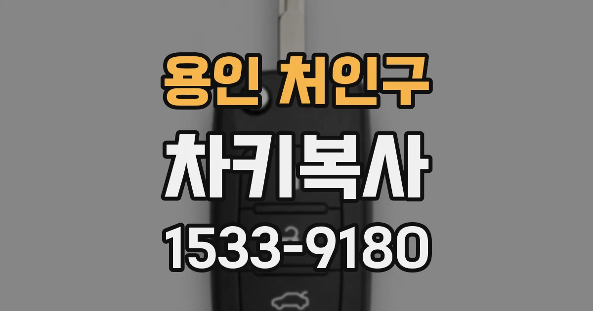 용인 처인구 차키복사