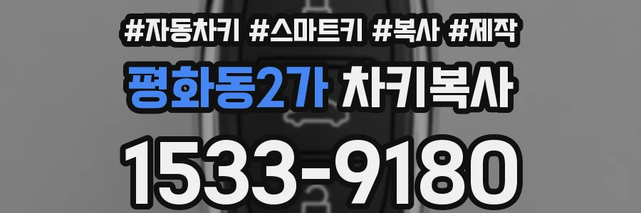 평화동2가 차키복사