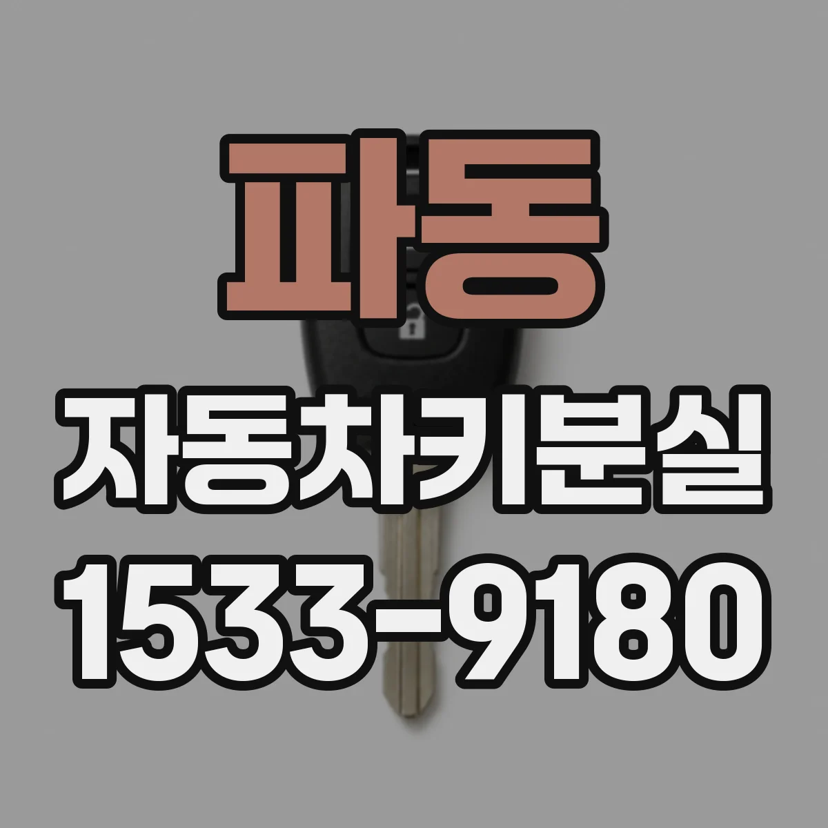 파동 자동차키분실