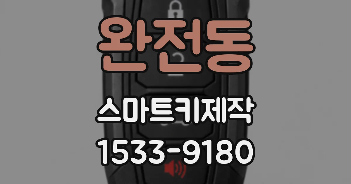 완전동 스마트키제작