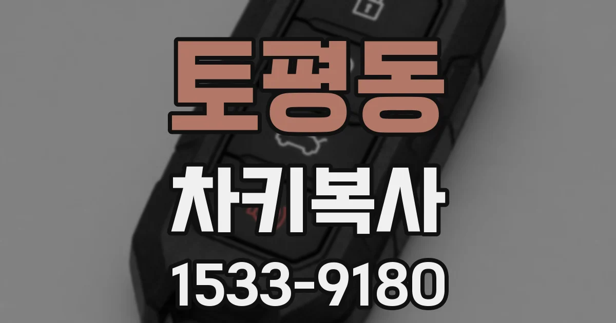 토평동 차키복사