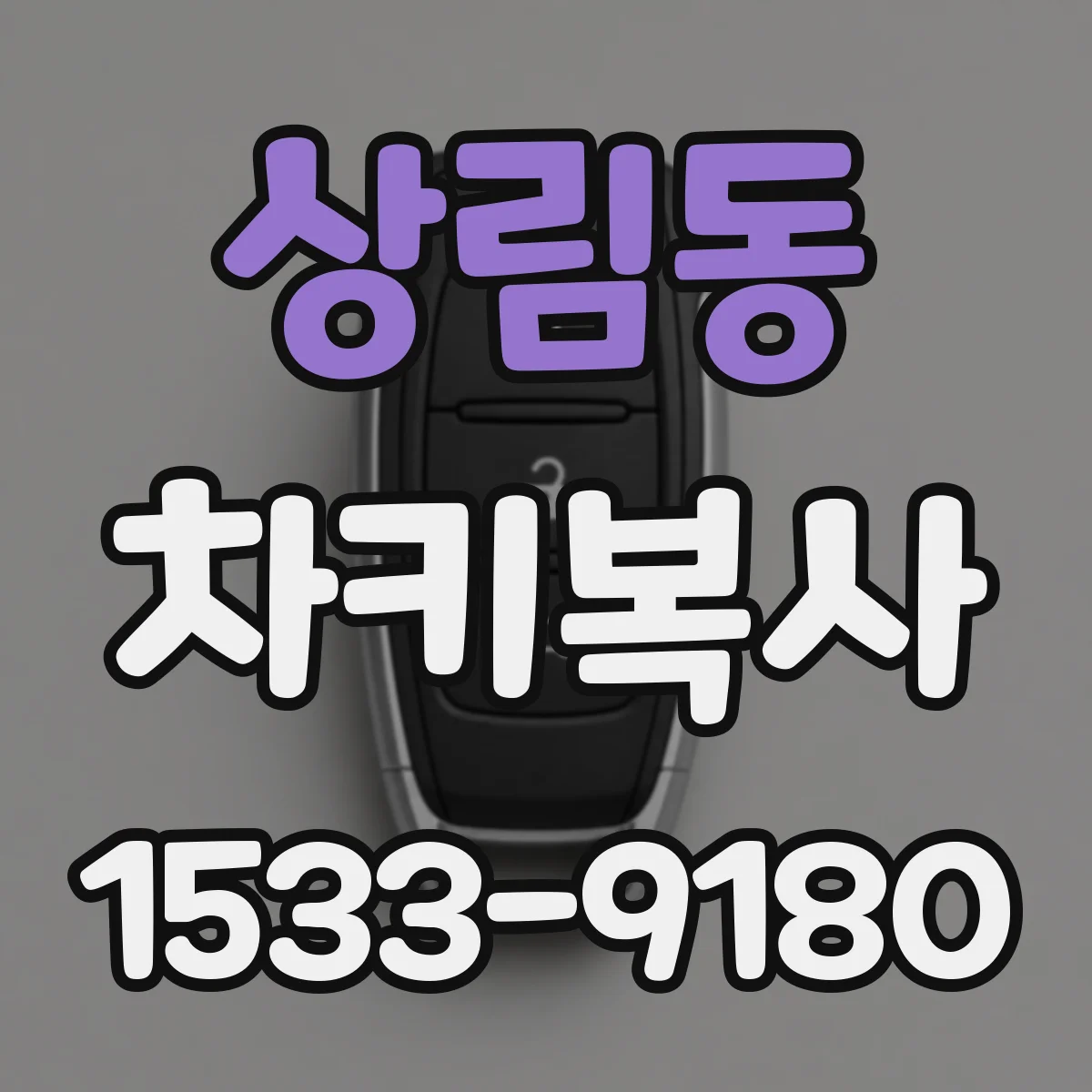 상림동 차키복사