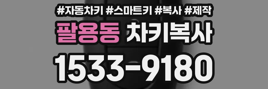 팔용동 차키복사