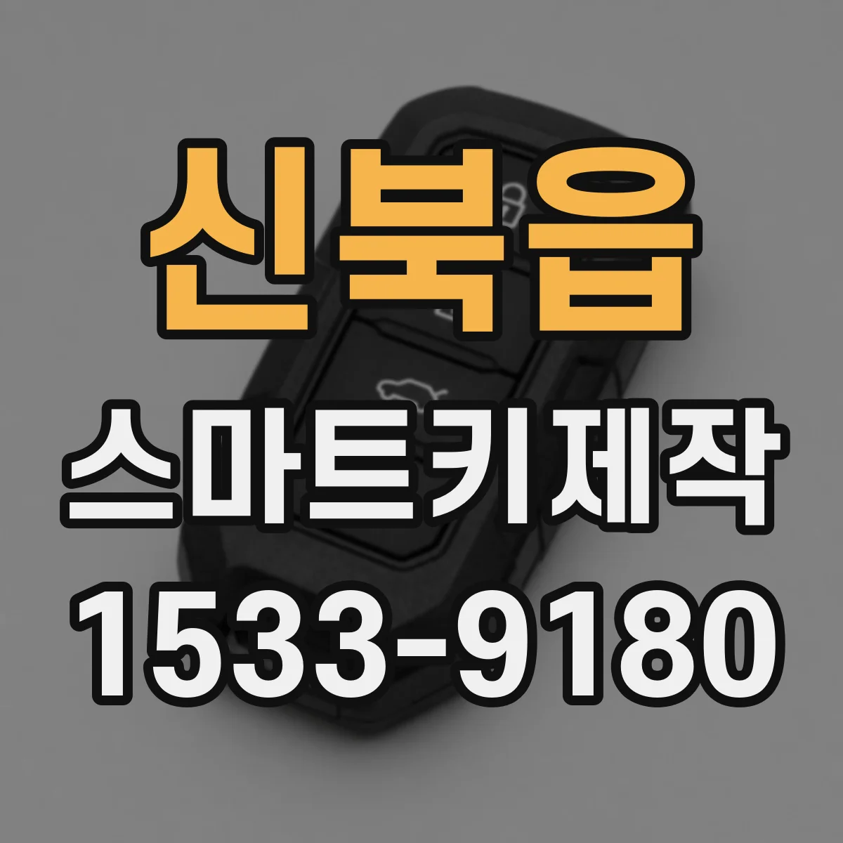 신북읍 스마트키제작