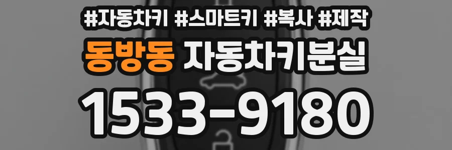 동방동 자동차키분실