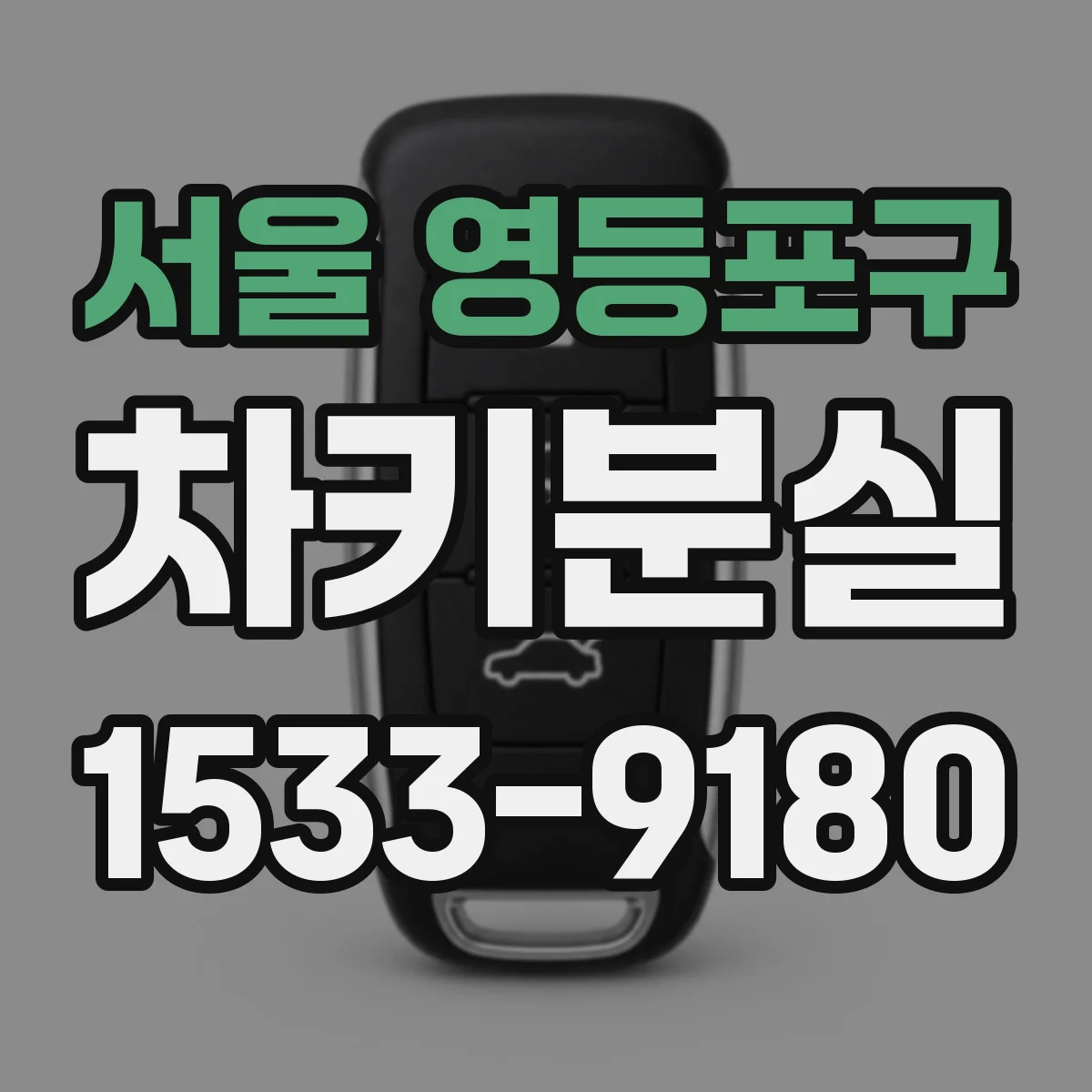 서울 영등포구 차키분실