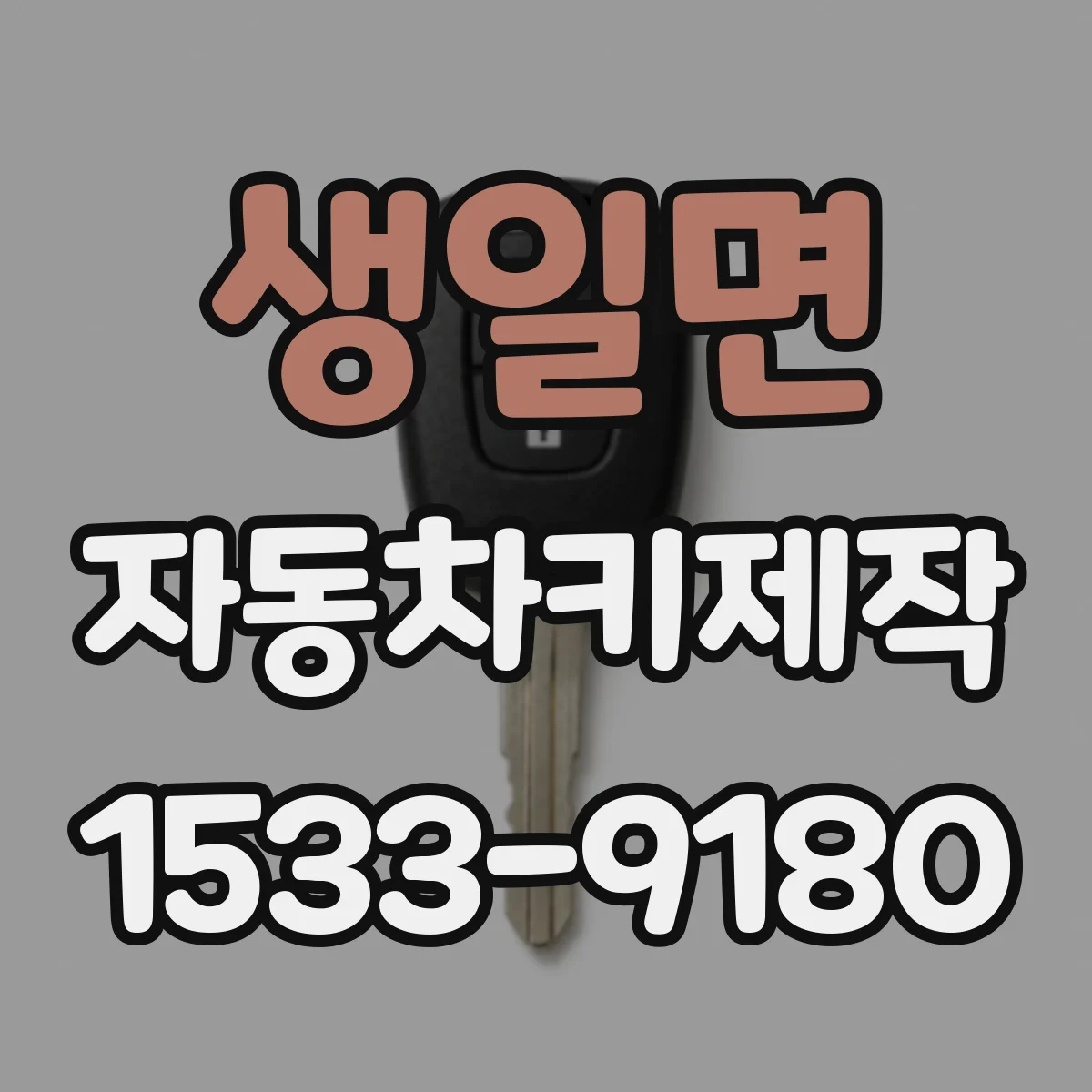 생일면 자동차키제작