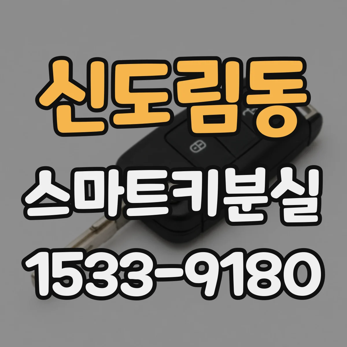 신도림동 스마트키분실