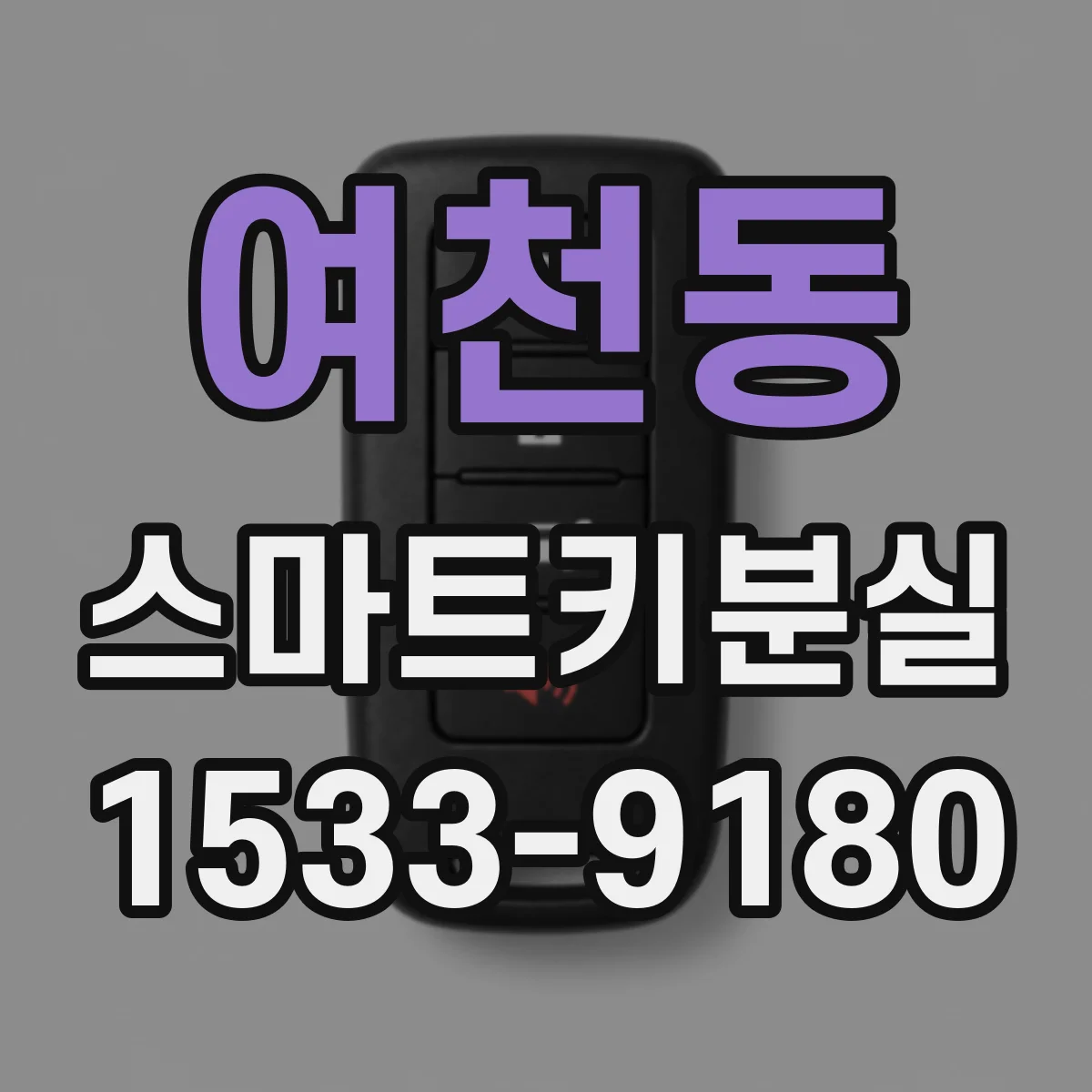 여천동 스마트키분실