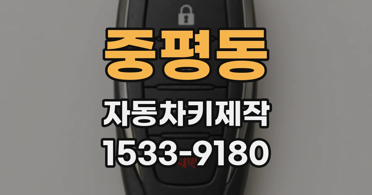 중평동 자동차키제작