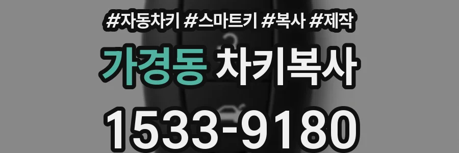 가경동 차키복사