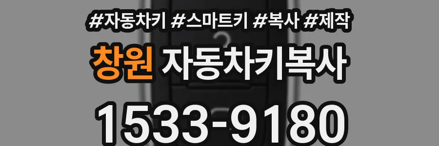 창원 자동차키복사