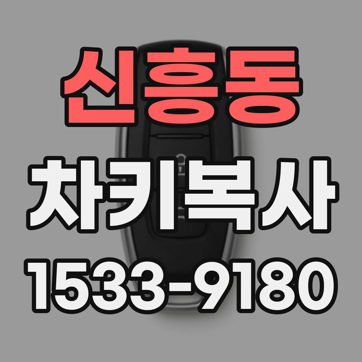 신흥동 차키복사