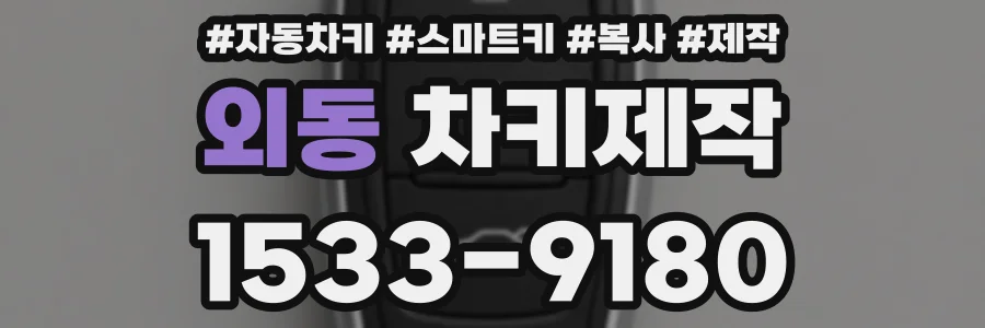 외동 차키제작