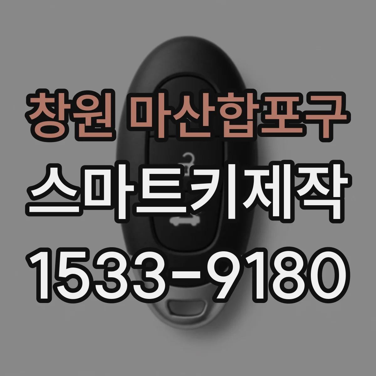 창원 마산합포구 스마트키제작