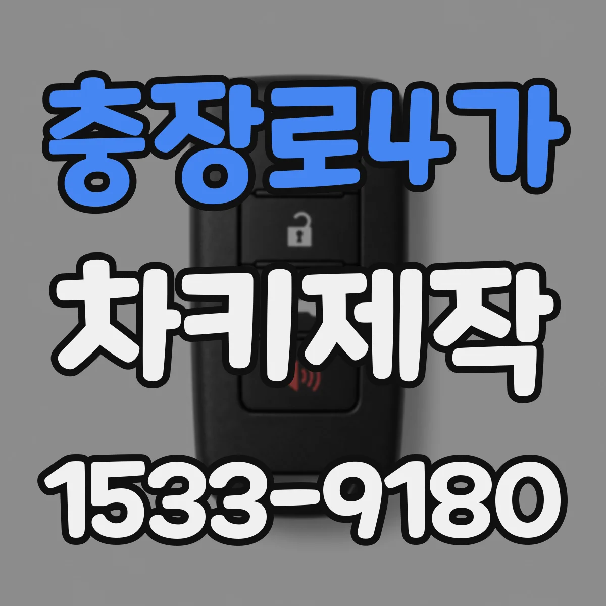 충장로4가 차키제작