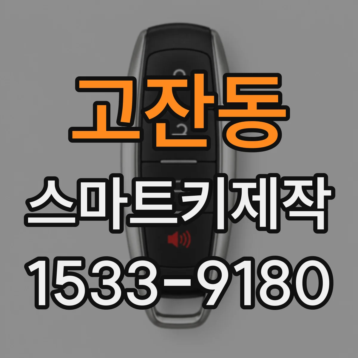 고잔동 스마트키제작