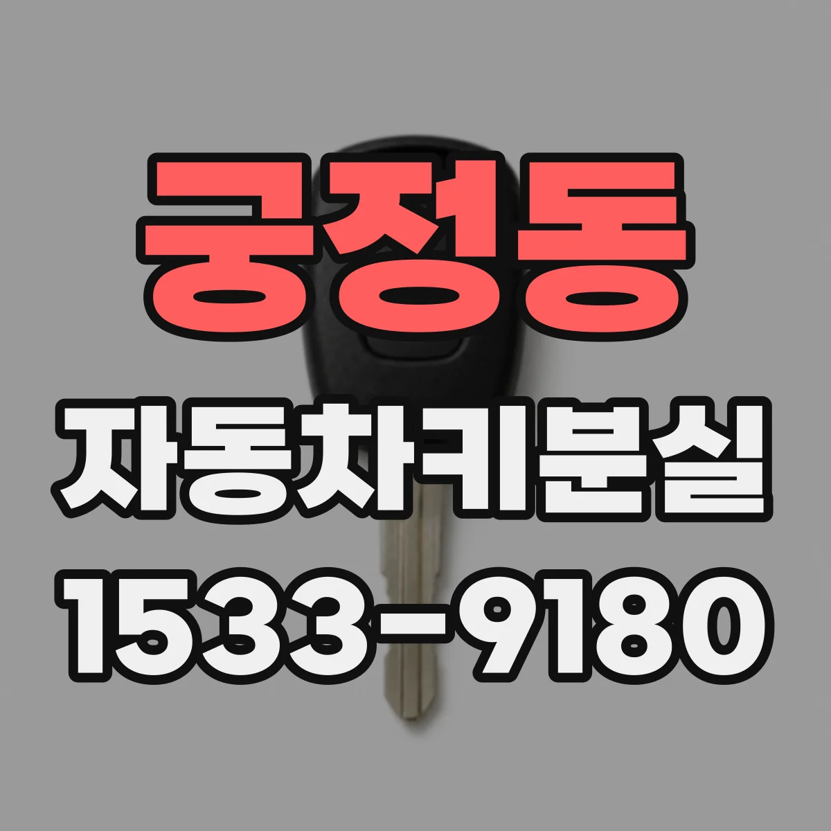 궁정동 자동차키분실 차량번호로 키 복제될 가능성 확인