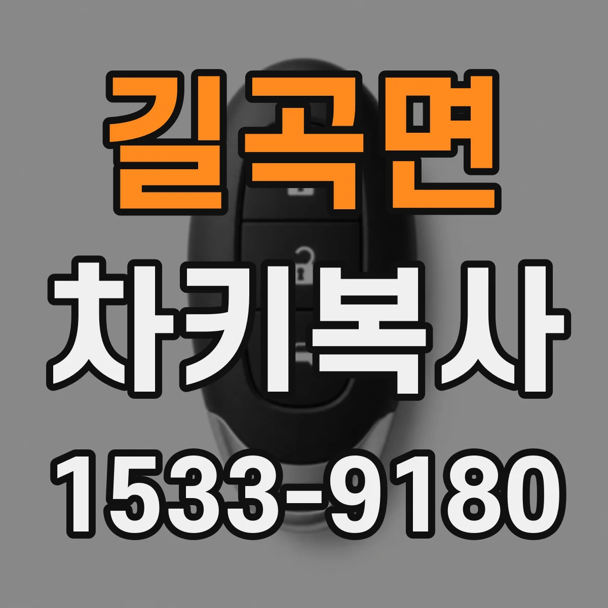 길곡면 차키복사