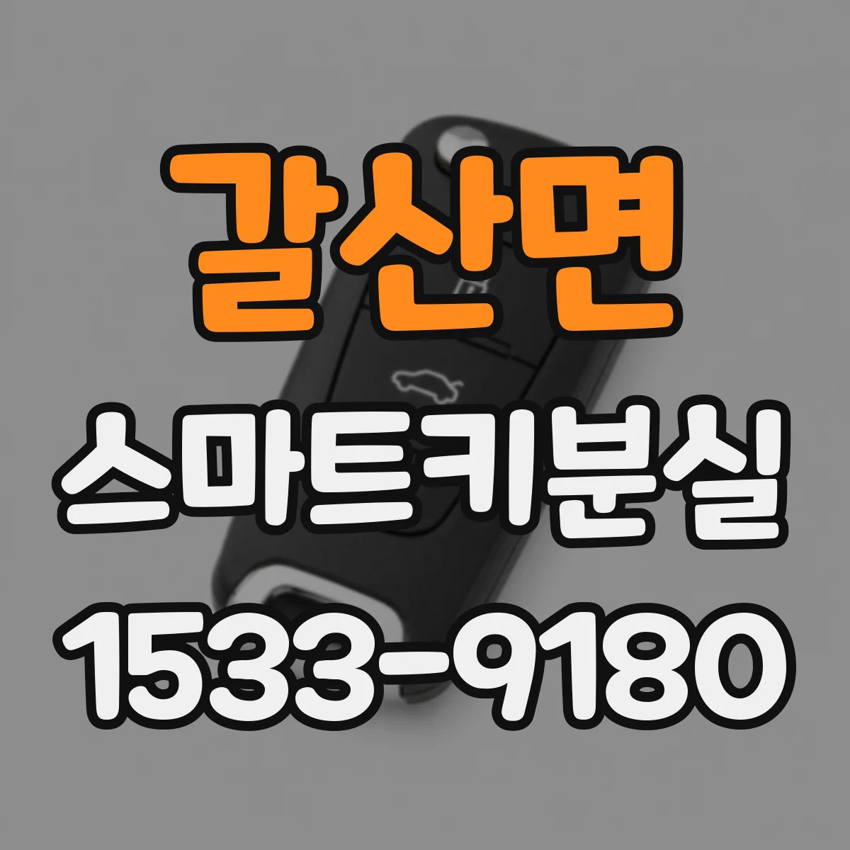 갈산면 스마트키분실