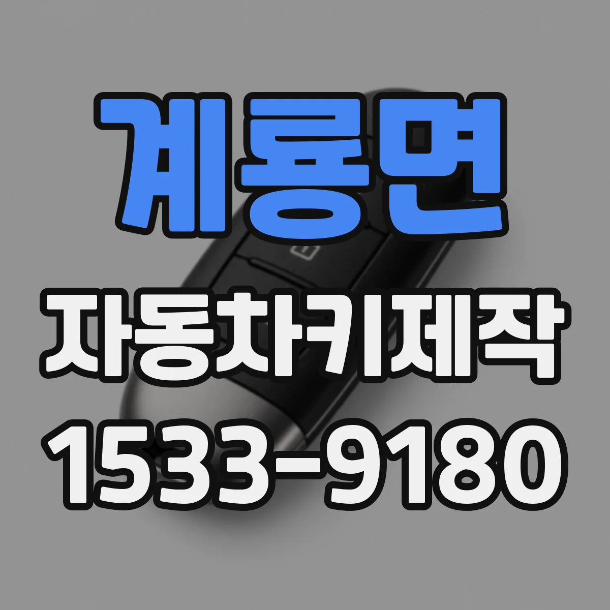 계룡면 자동차키제작