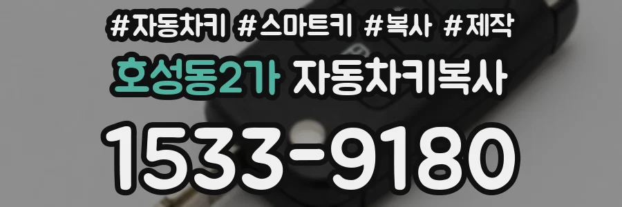 호성동2가 자동차키복사