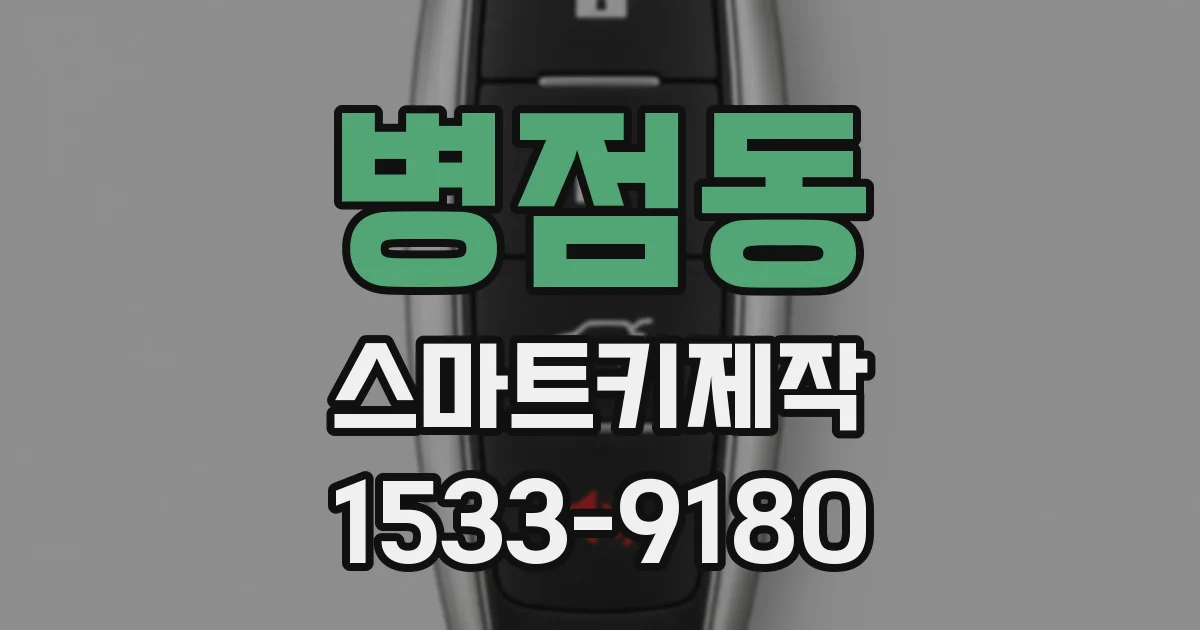 병점동 스마트키제작