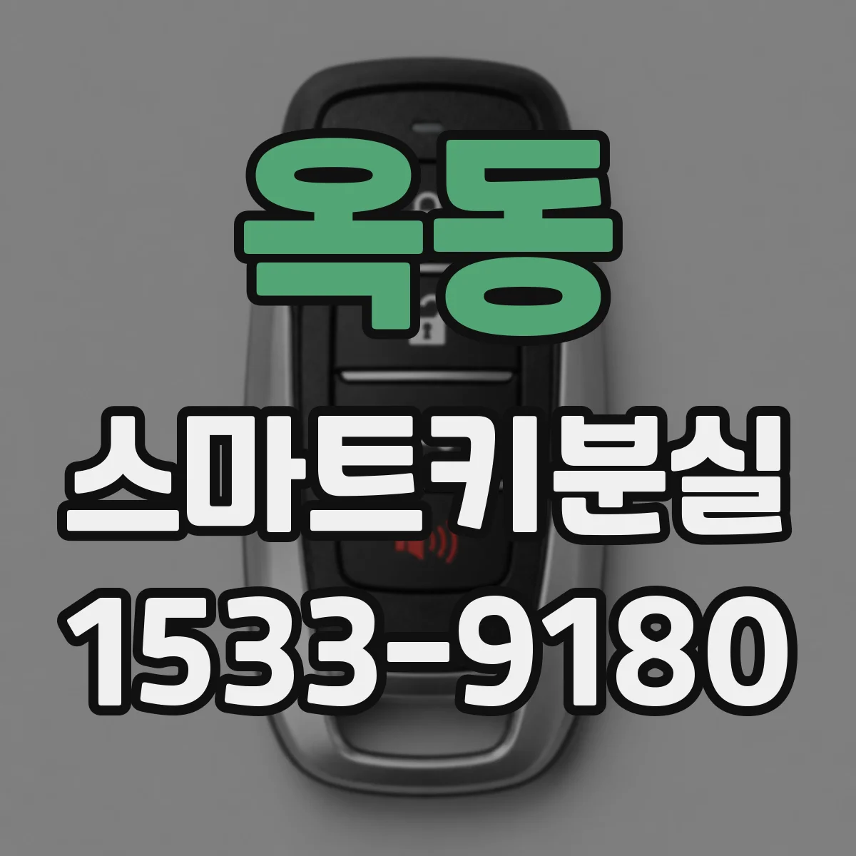 옥동 스마트키분실