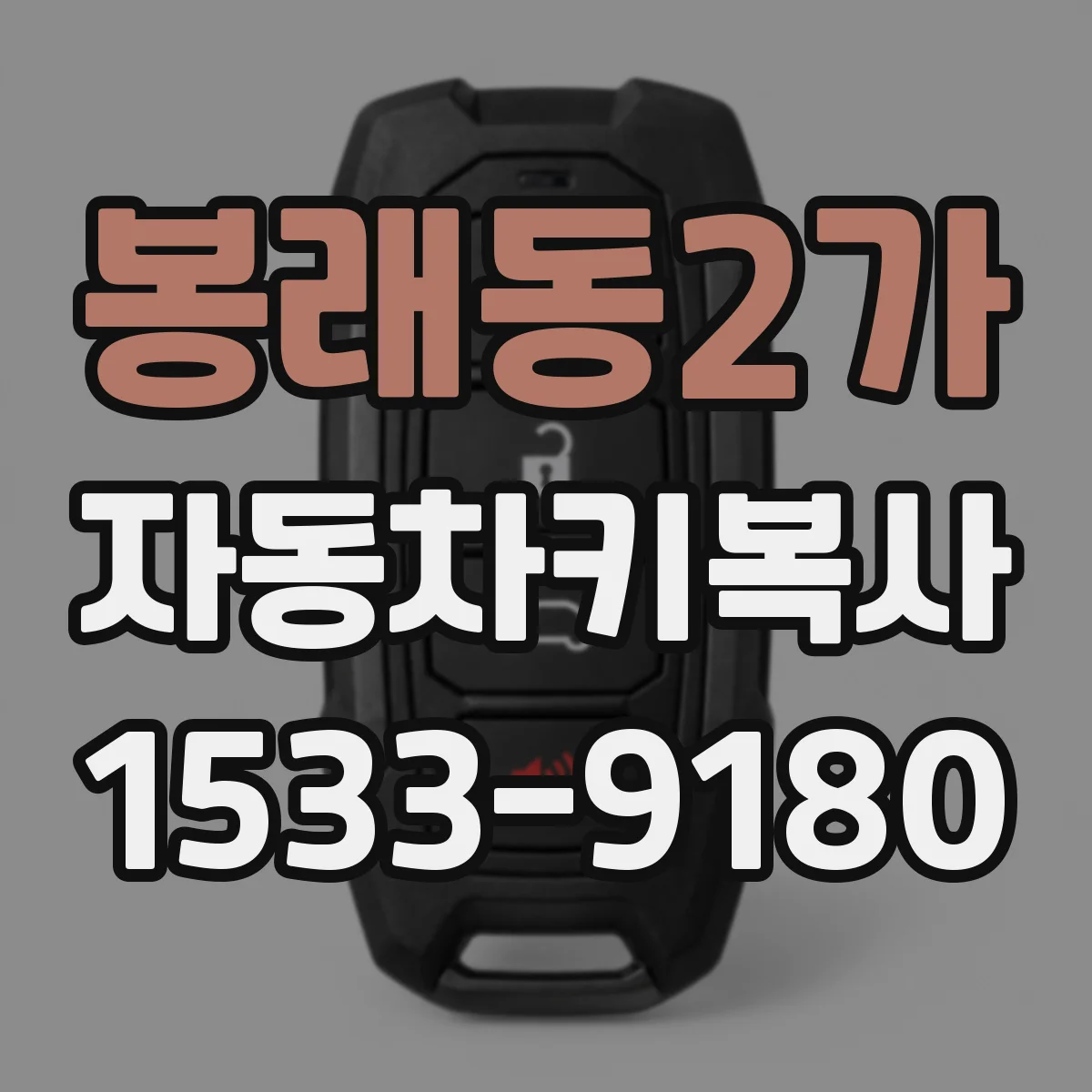 봉래동2가 자동차키복사