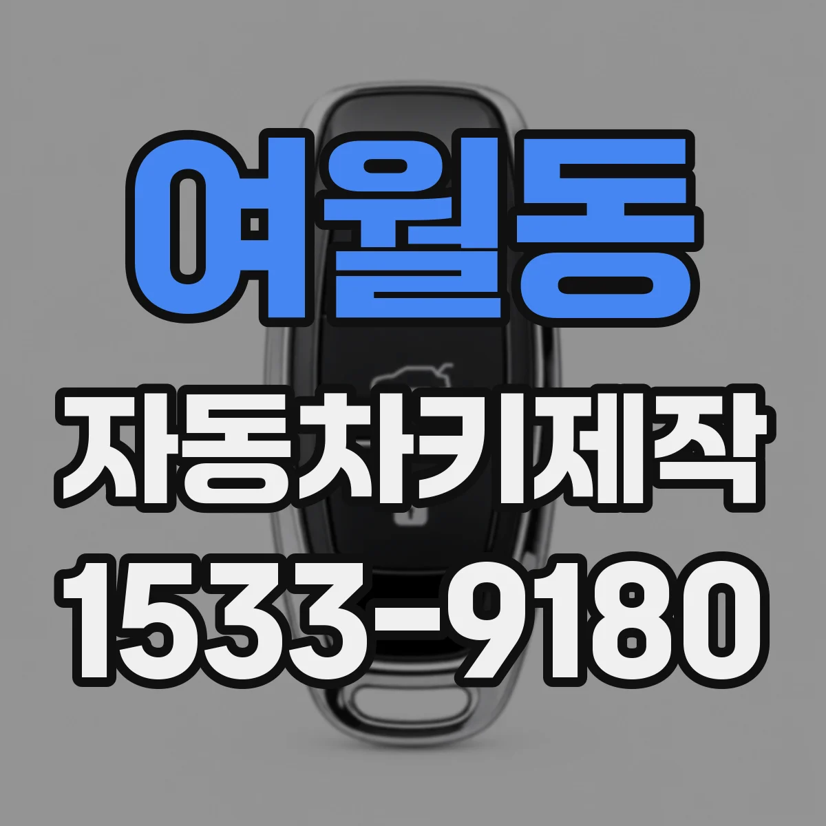 여월동 자동차키제작