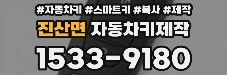 진산면 자동차키제작