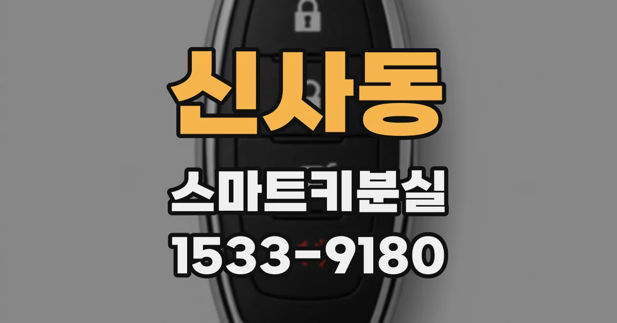 신사동 스마트키분실