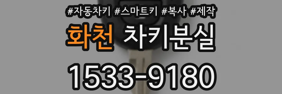 화천 차키분실