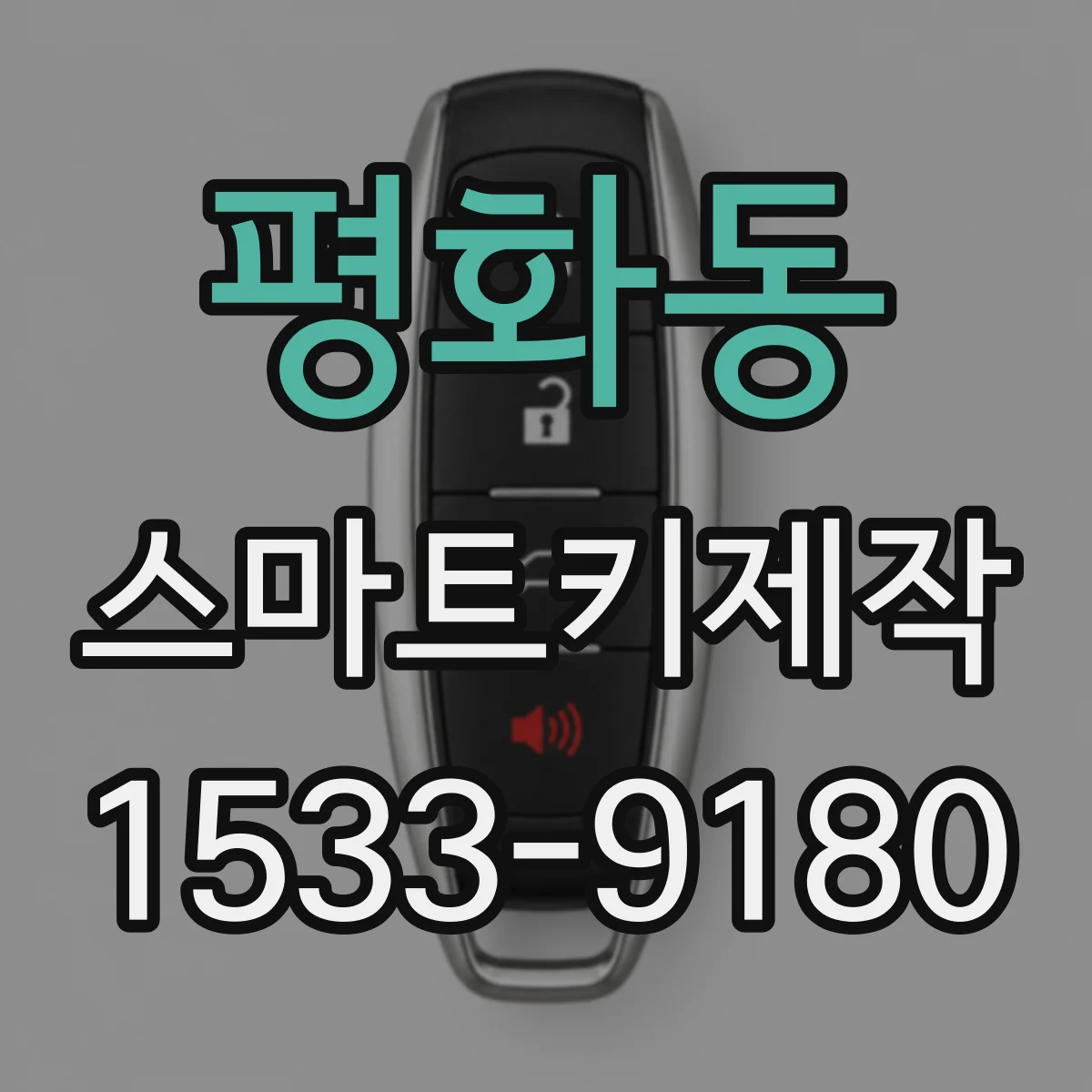 평화동 스마트키제작