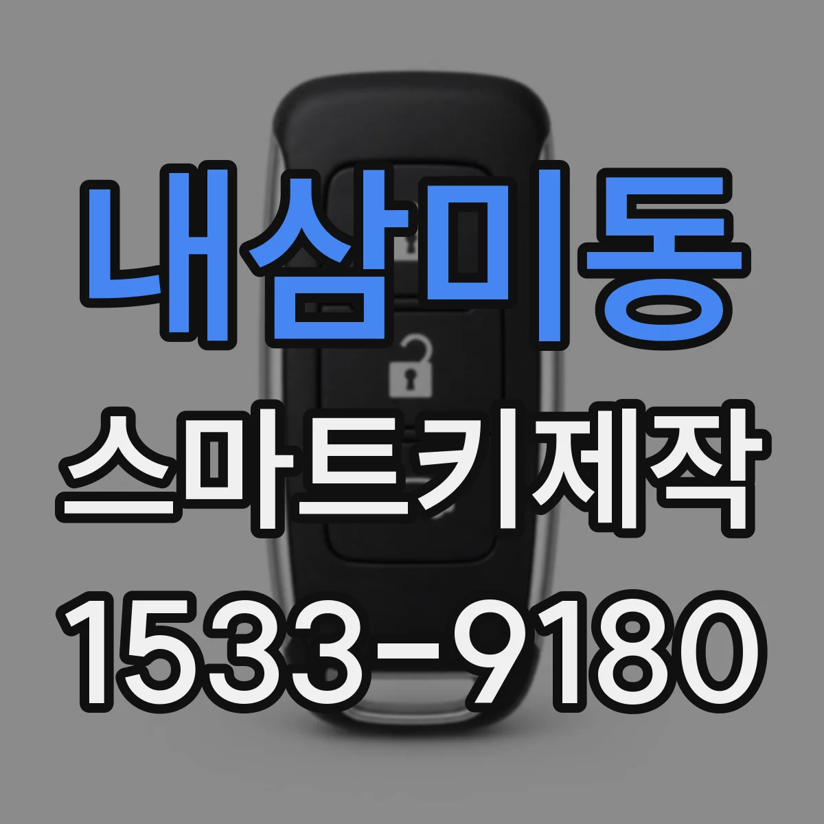 내삼미동 스마트키제작