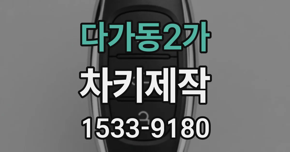 다가동2가 차키제작