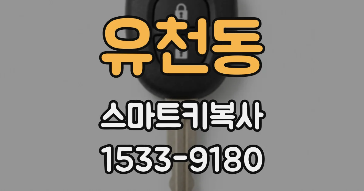 유천동 스마트키복사