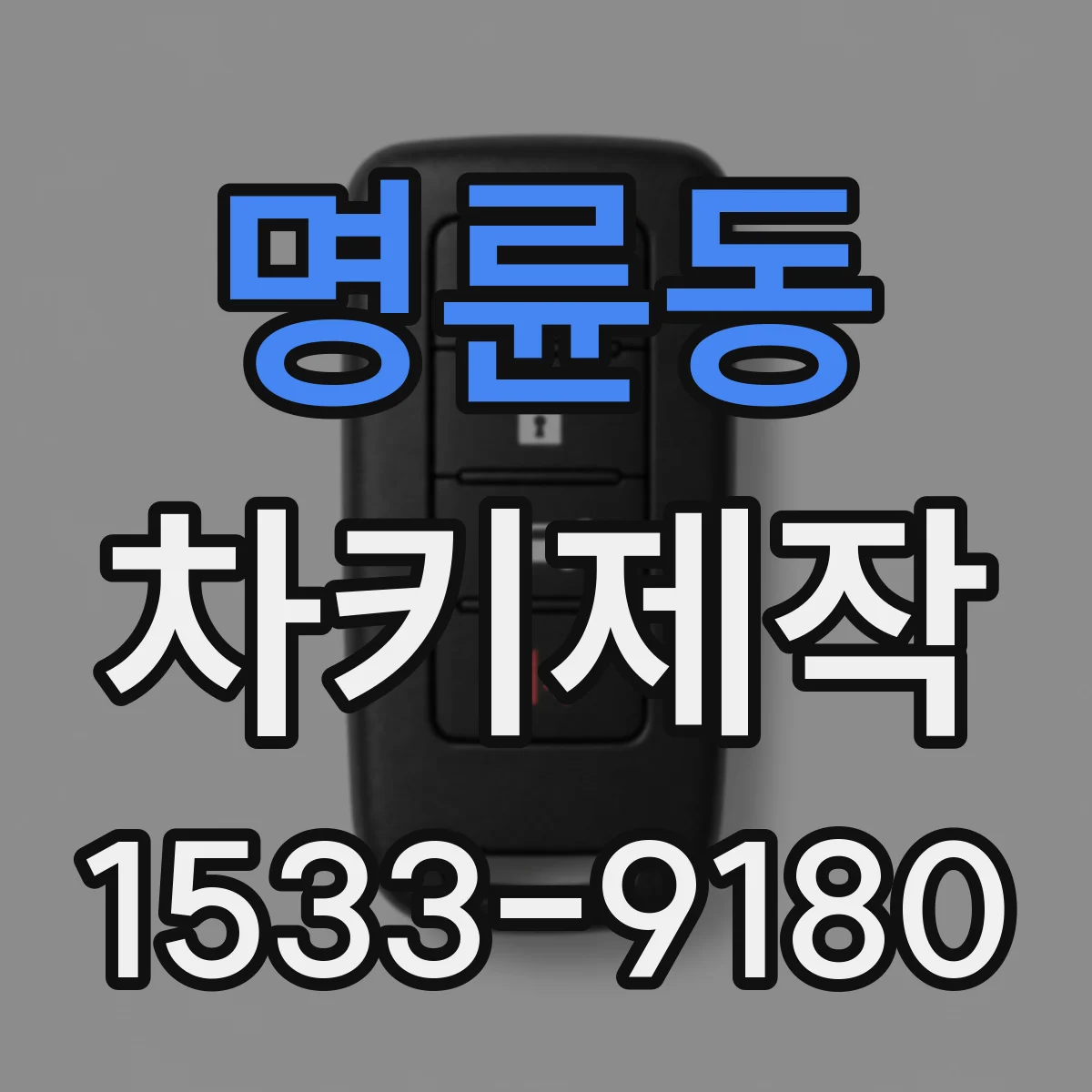 명륜동 차키제작
