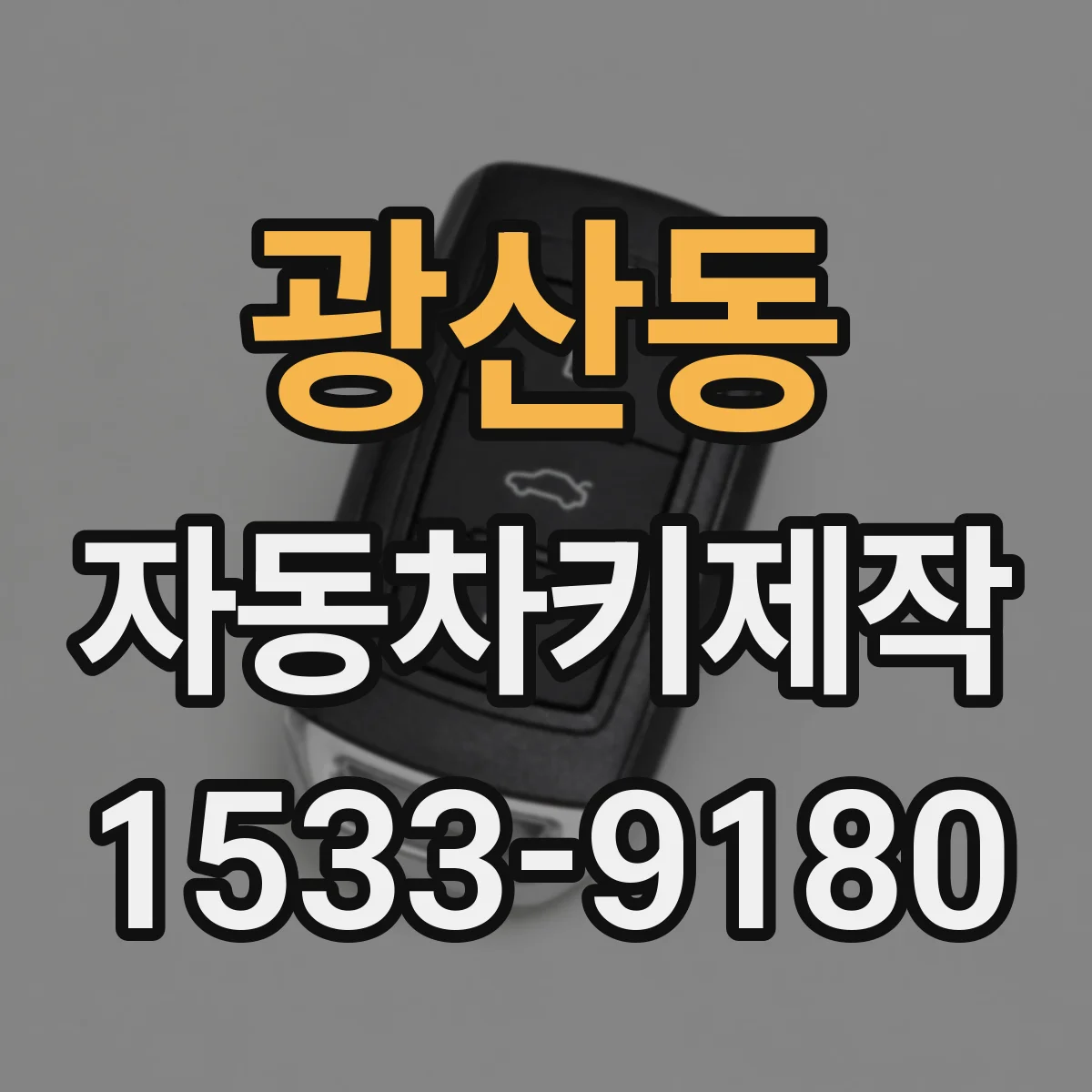 광산동 자동차키제작