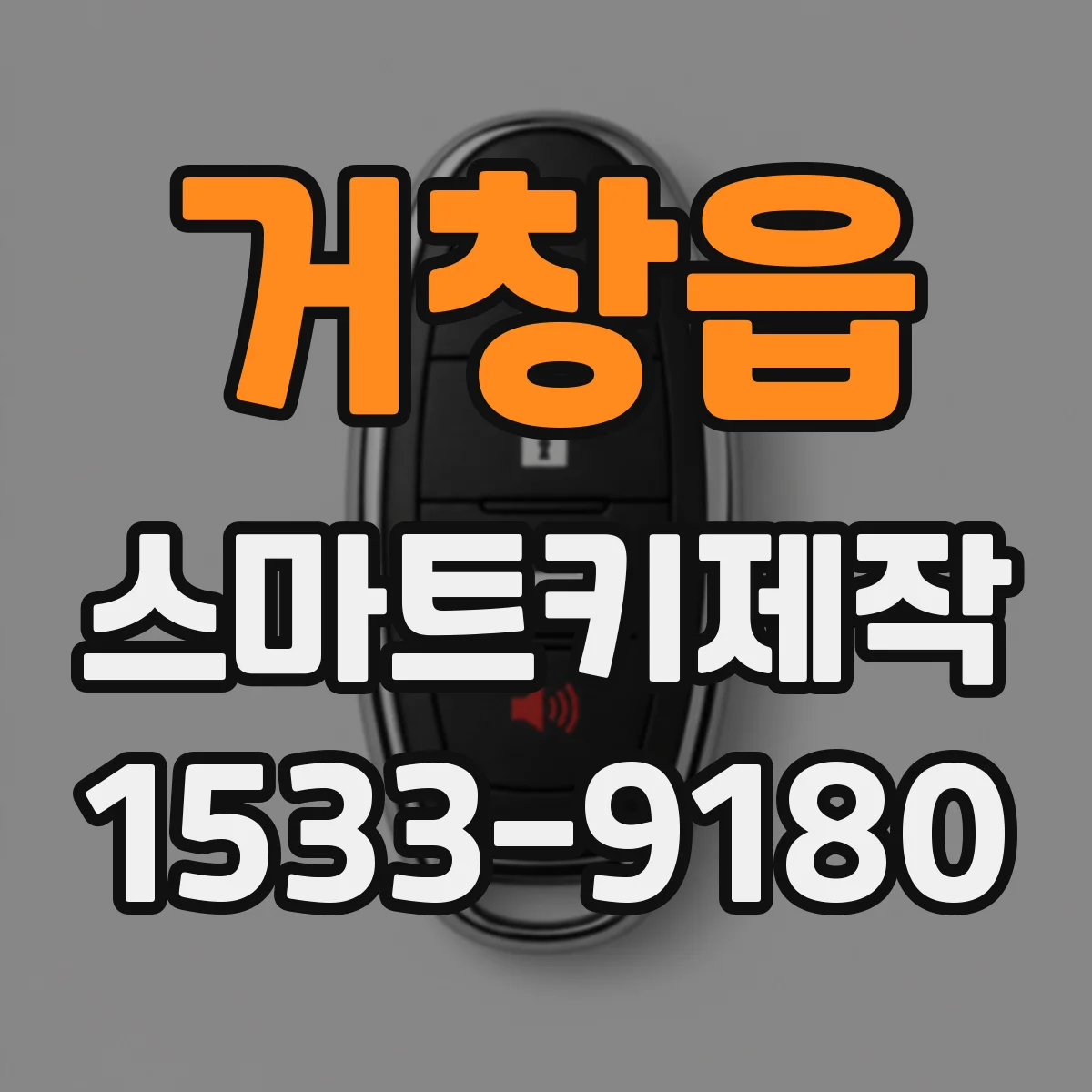 거창읍 스마트키제작