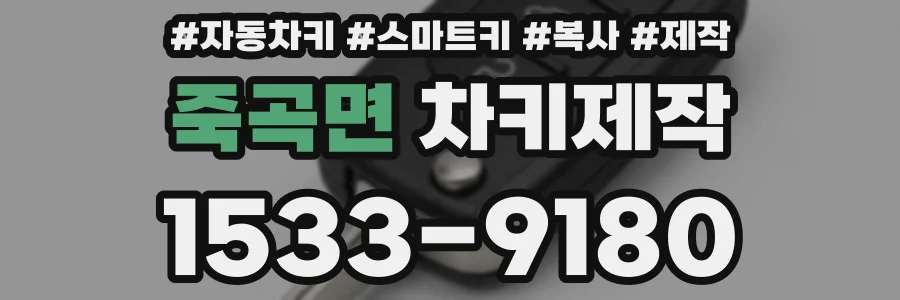 죽곡면 차키제작