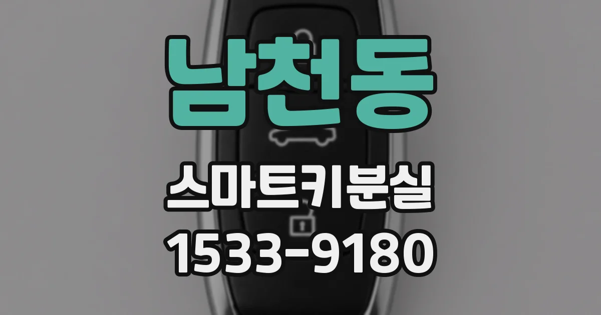 남천동 스마트키분실