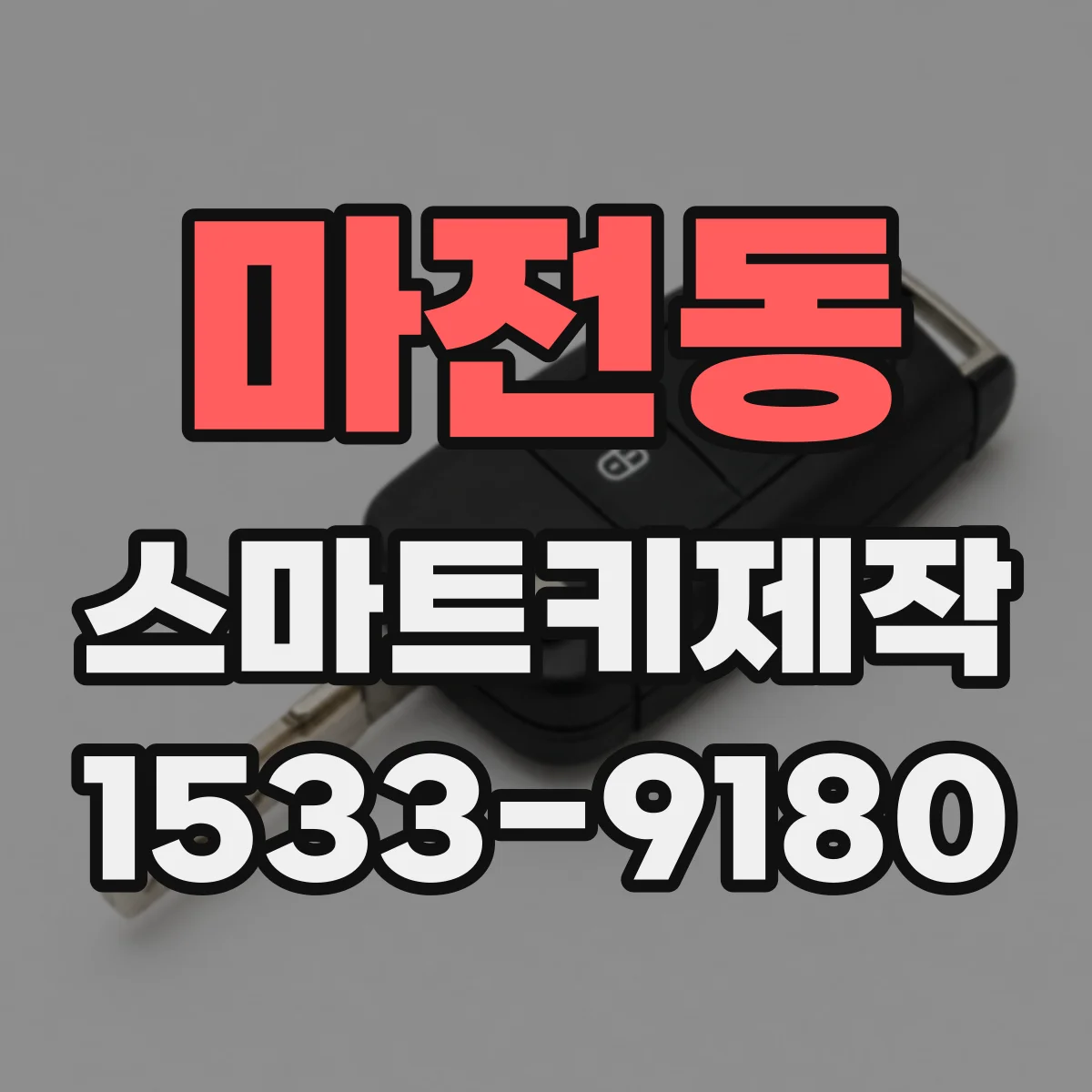 마전동 스마트키제작