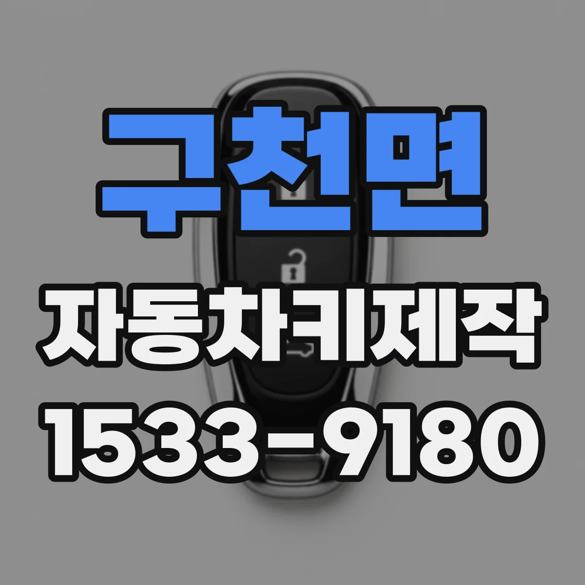 구천면 자동차키제작