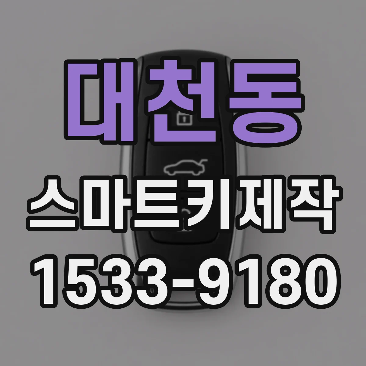 대천동 스마트키제작