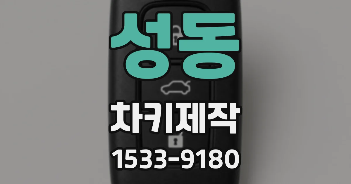 성동 차키제작