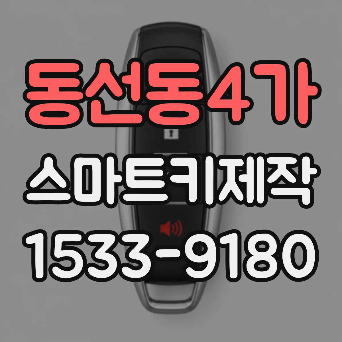 동선동4가 스마트키제작