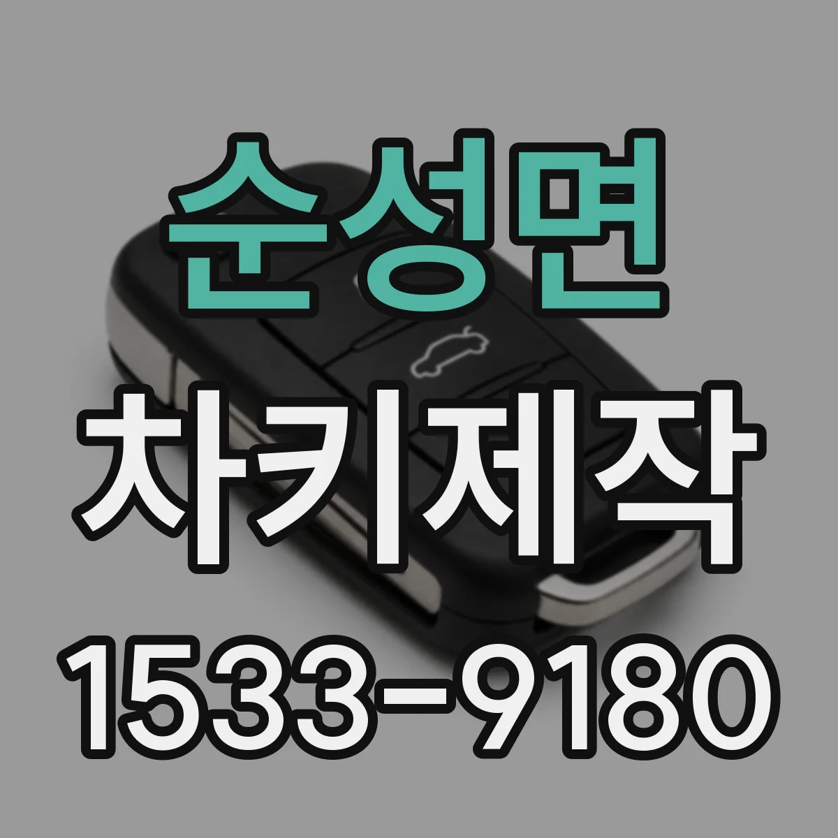 순성면 차키제작