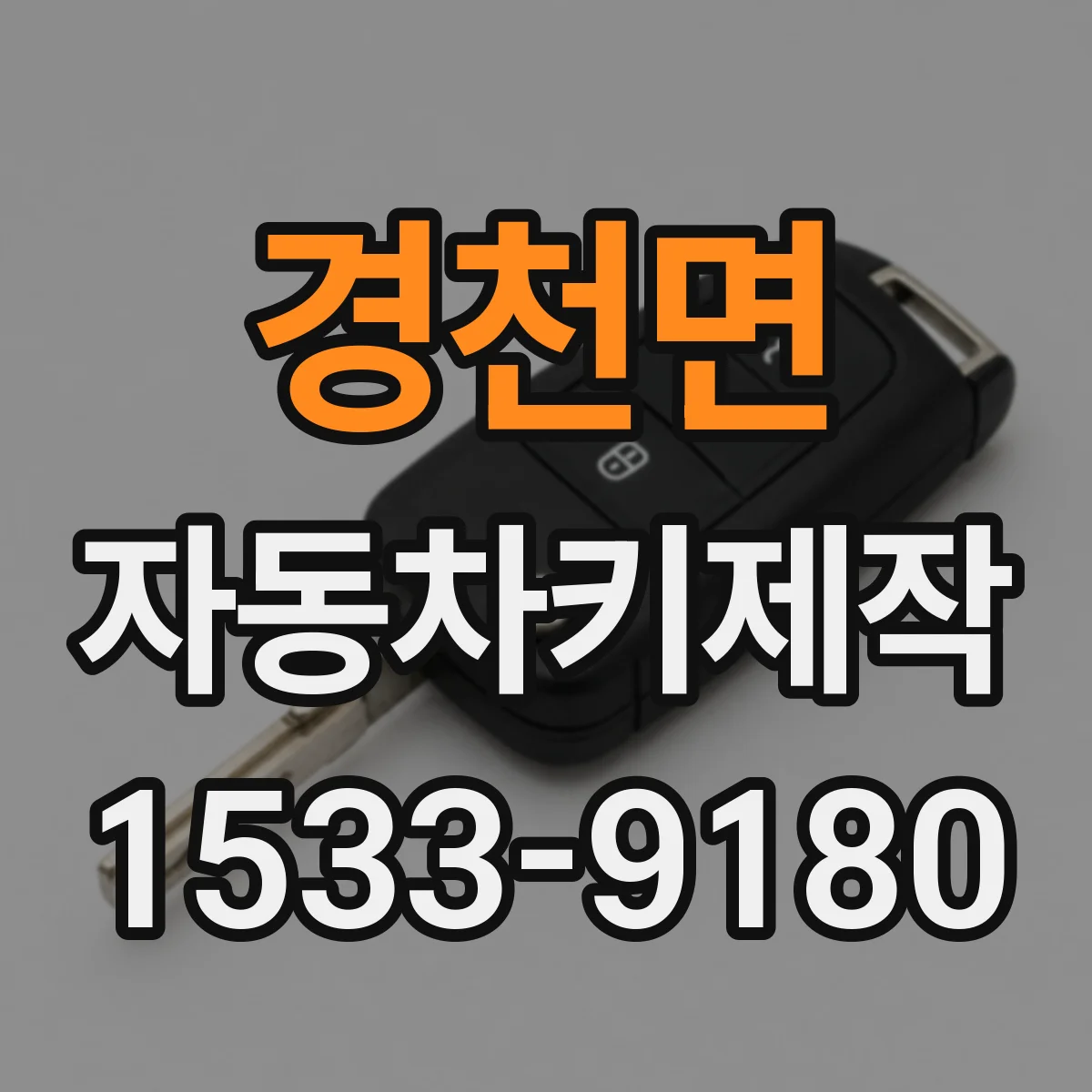 경천면 자동차키제작