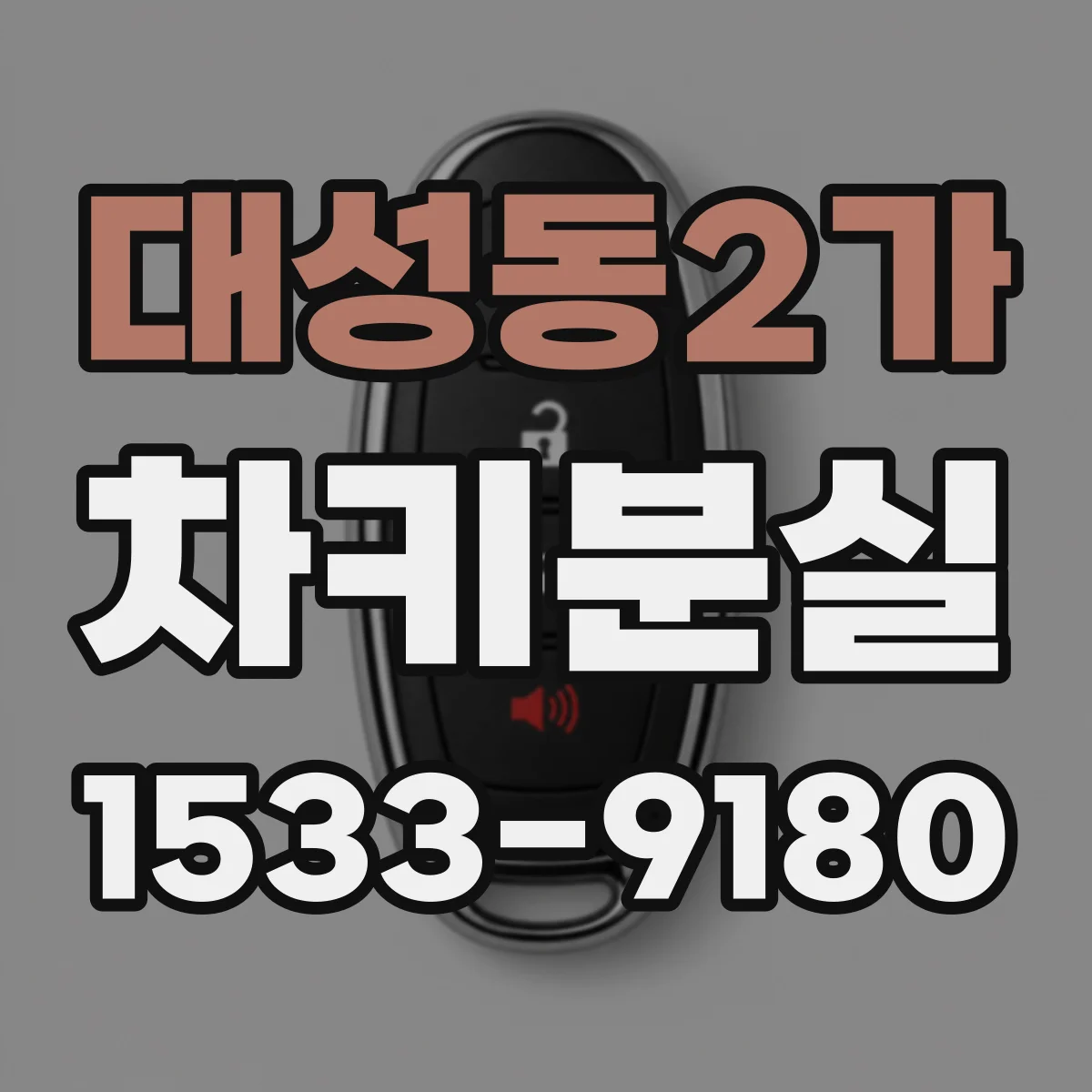 대성동2가 차키분실
